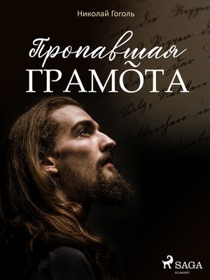 Пропавшая грамота - ebook